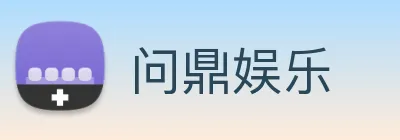 问鼎娱乐 Logo